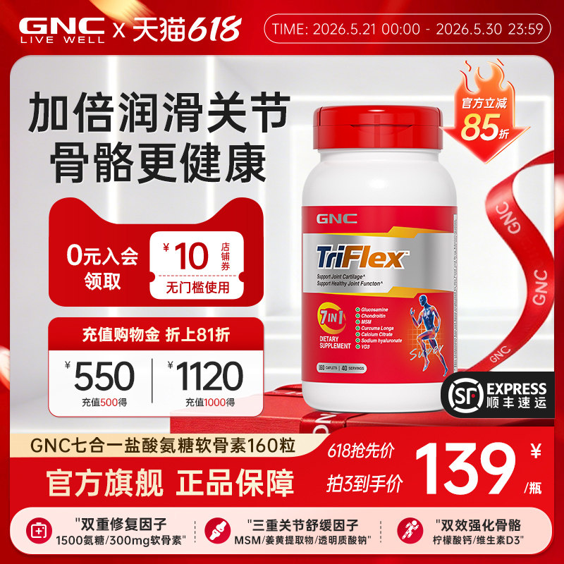 【618抢先购】GNC健安喜氨糖软骨素钙片七合一优骨力160粒关节宝