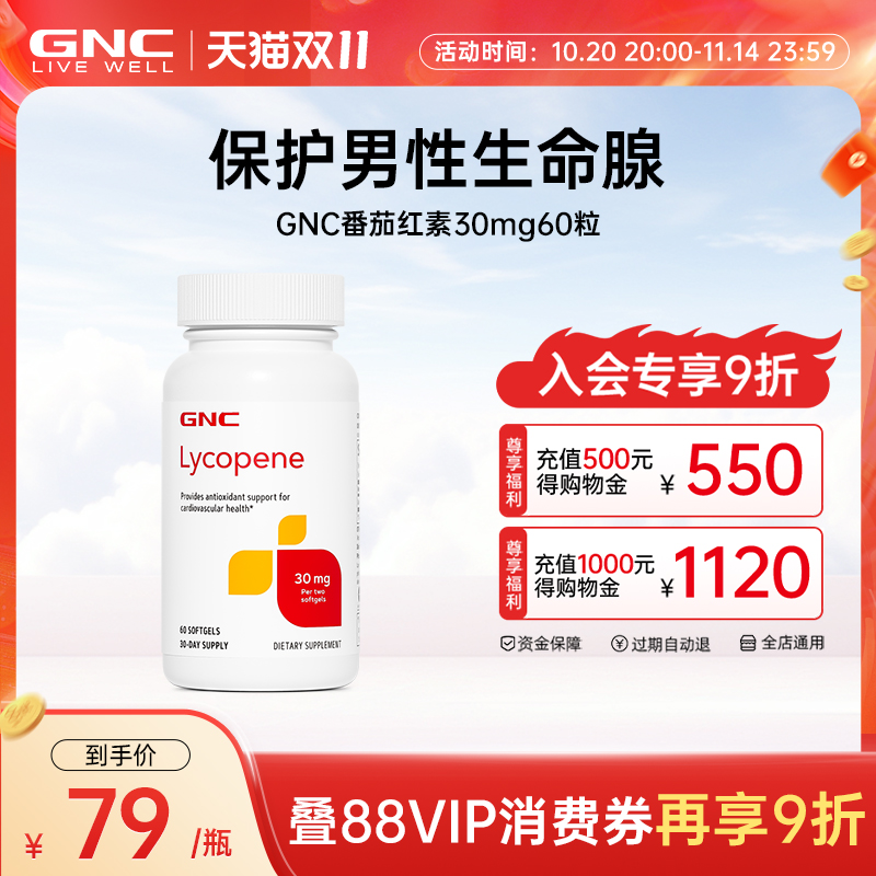 GNC健安喜番茄红素软胶囊