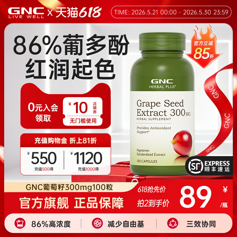 【618抢先购】GNC健安喜葡萄籽pcc1白藜芦醇原花青素【部分临期】