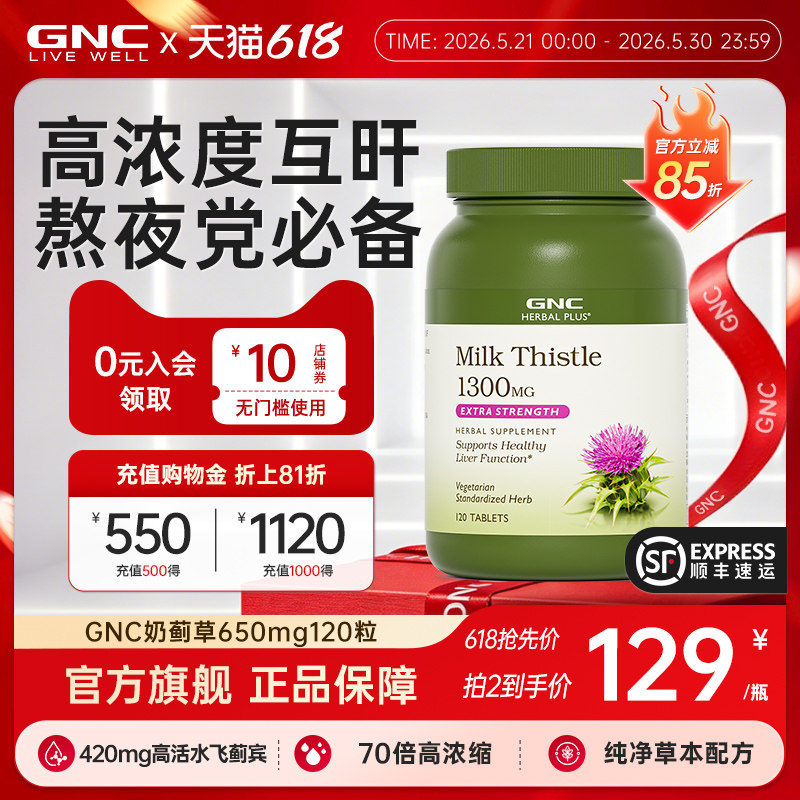 【618抢先购】GNC健安喜进口高浓度姜黄奶蓟草护肝片养肝解酒熬夜