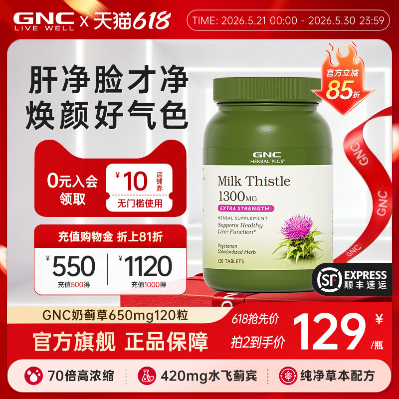 【618抢先购】GNC健安喜高浓女性护肝1300mg奶蓟草水飞蓟熬夜养肝