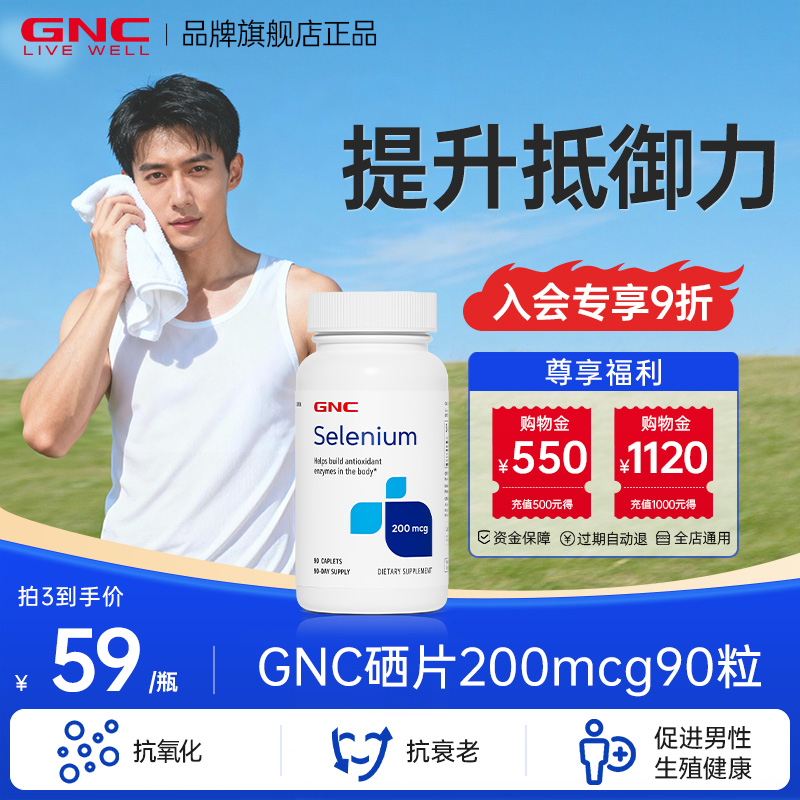 GNC健安喜硒增强地域力