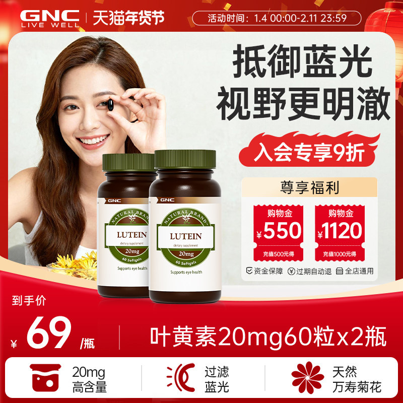 GNC健安喜叶黄素护眼片护眼丸胶囊成人眼睛保健品20mg2瓶,保健食品/膳食营养补充食品,叶黄素,淘宝优惠券,粉丝福利购,淘宝优惠卷