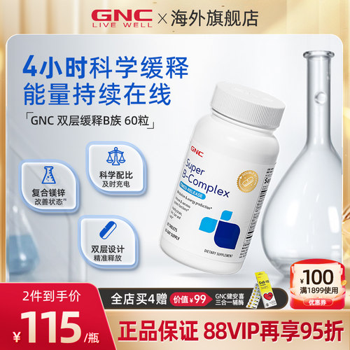 GNC健安喜双层缓释维生素VB水溶性覆合生物素肌醇生髪保健品