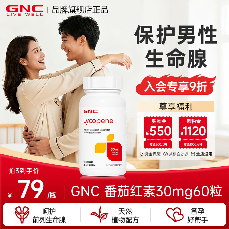 GNC健安喜番茄红素软胶囊