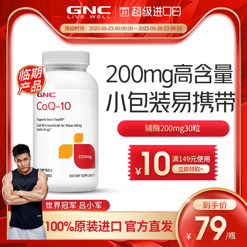 【临期】GNC健安喜辅酶q10软胶囊200mg30粒辅酶ql0心脏保健在类目 保健食品/膳食营养补充食品, 膳食营养补充食品, 菌/菇/微生物发酵, 辅酶Q10中 - 来自Buy2taobao.com提供专业的淘宝代购服务