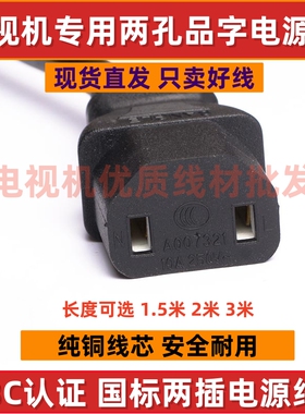 适用TCL雷鸟电视机85q6e 98C78E电源线75寸85寸品字两项2插孔插头