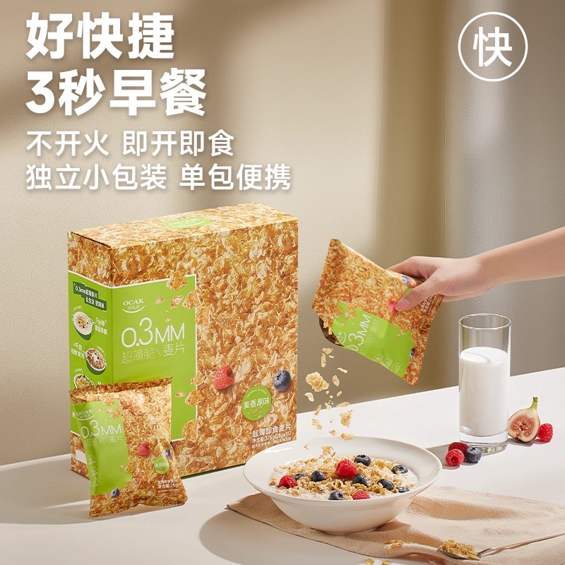 欧扎克超薄即食麦片代餐早餐燕麦脆饱腹3秒快手早餐谷物燕麦片
