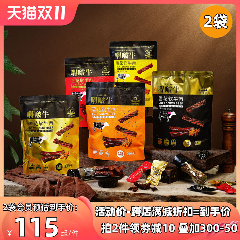 【168g*2袋】嘚啵牛雪花软牛肉原味牛肉干儿童零食内蒙古风味香辣
