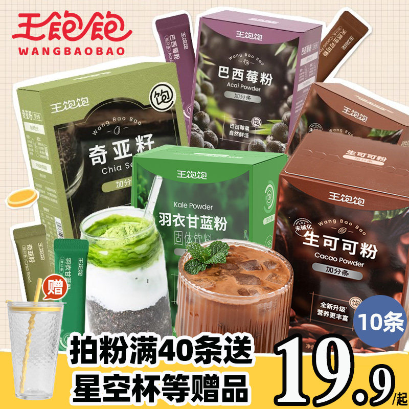 【20条】王饱饱羽衣甘蓝粉奇亚籽生可可粉巴西莓粉花青素官方正品图片
