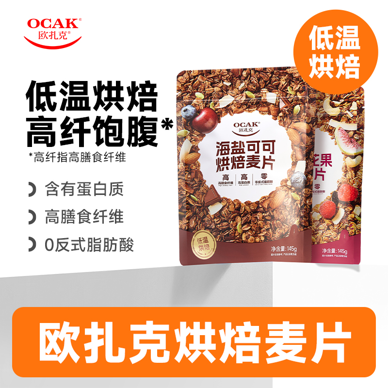 欧扎克海盐可可红茶无花果烘焙燕麦片水果坚果零食代早餐145g