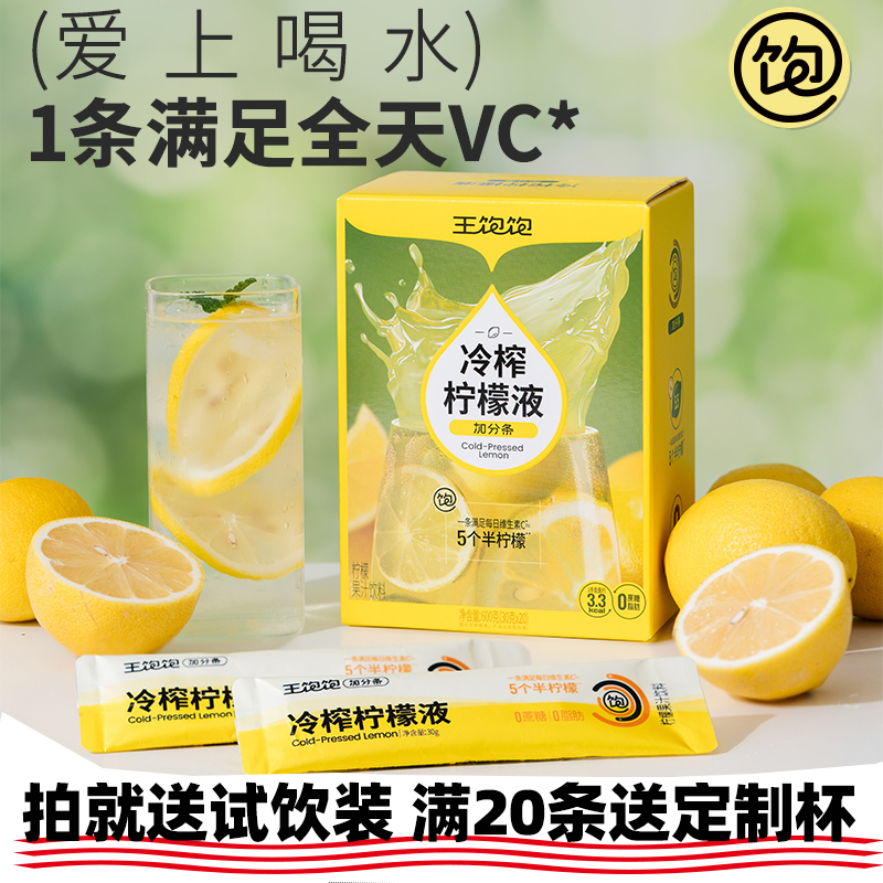 【40条装】王饱饱冷榨柠檬液柠檬浓缩汁0脂维生素c水果汁淘客