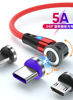 540度旋转5A超级快充磁吸数据线适用于苹果安卓华为Type-c小米oppovivo荣耀强磁力磁铁石车载闪充吸磁充电线