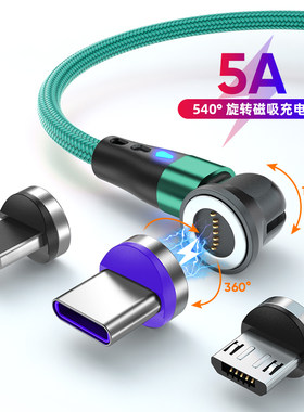 540度旋转5A超级快充磁吸数据线