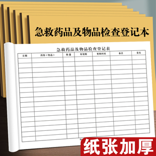 急救药品及物品检查登记本急救车药品检查记录本急救车物品检查