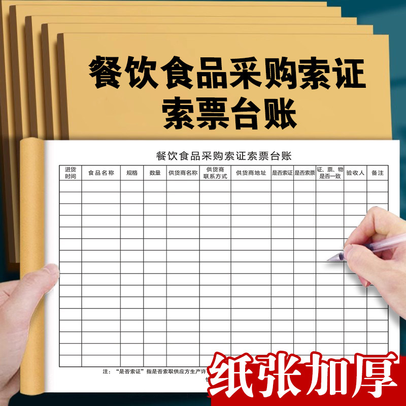 餐饮业经营单位食品采购索证索票验收台账食堂采购进货查验记录本