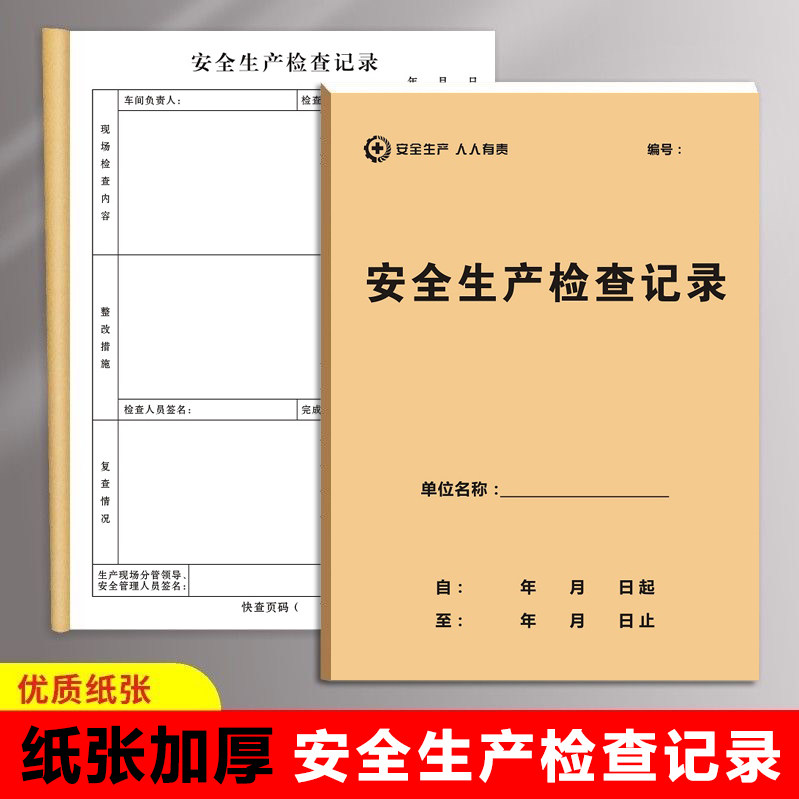 安全生产检查记录本设备维修保养工厂机械机器仪器维护运行笔记本