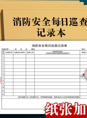 消防安全每日巡查记录本消防值班室控制记录本消防台账防火巡查记