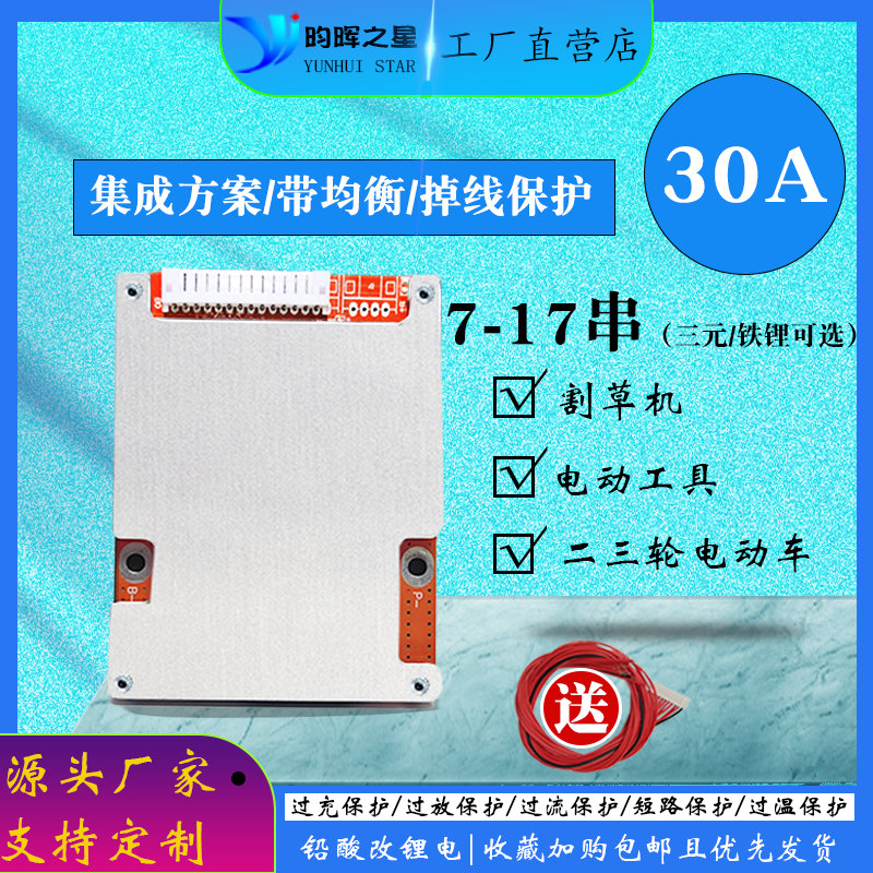 昀晖之星7到17串30A电动车保护板