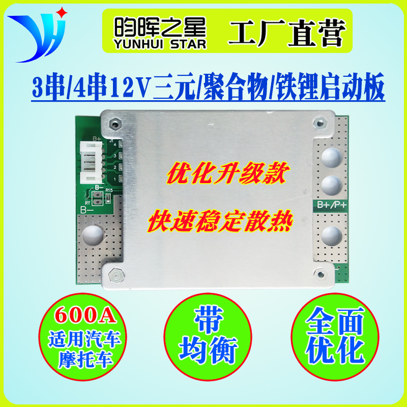 3串4串7串8串12V24V三元磷酸铁锂汽车摩托车大货车启动电源保护板