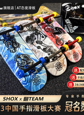 翻tema×SHOX联名合作新款 专业手指滑板 枫木指尖滑板 儿童玩具