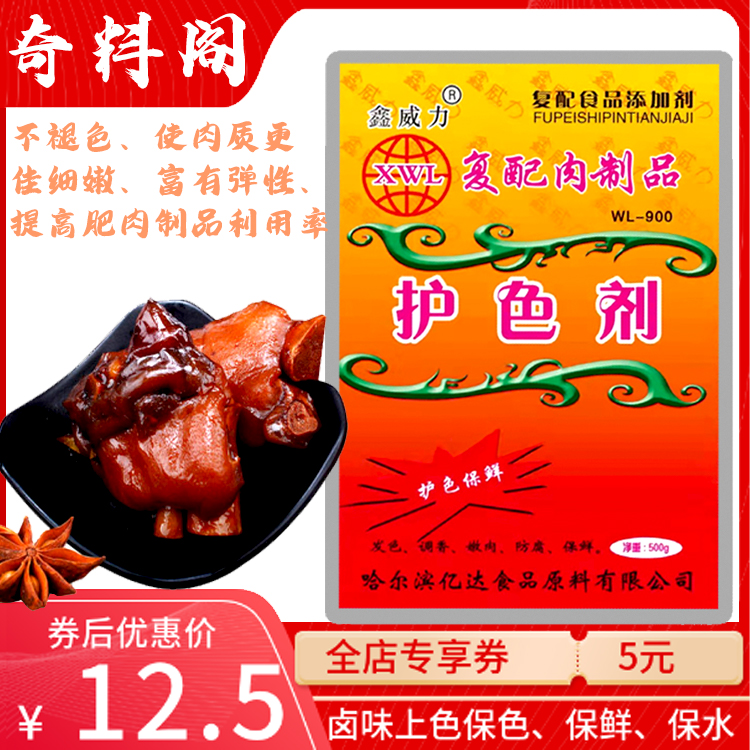 鑫威力护色剂WL-900复配食品添加剂护色保鲜嫩肉防腐使肉质不褪色