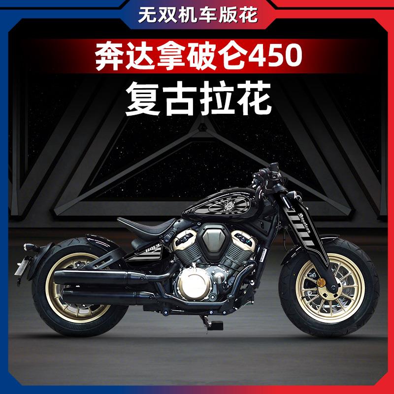 适用奔达拿破仑450全车涂装拉花版画复古贴纸防水贴花改装配件