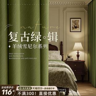 窗帘卧室全遮光2024新款 法式 高级感复古绿色遮阳防晒布高端雪尼尔