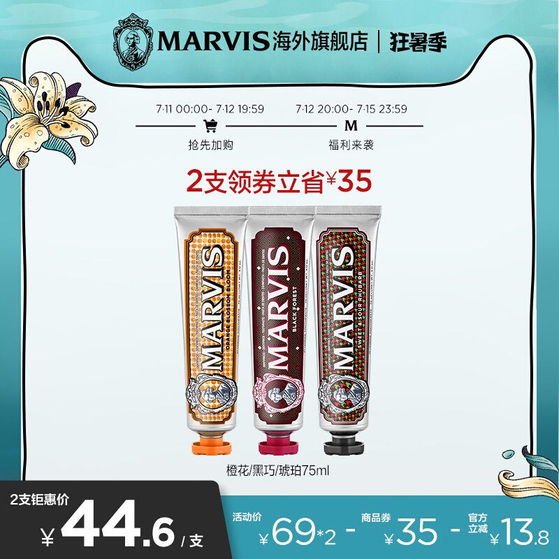 Marvis玛尔仕薄荷牙膏75ml橙花*琥珀*黑巧清新口气 意大利玛尔斯