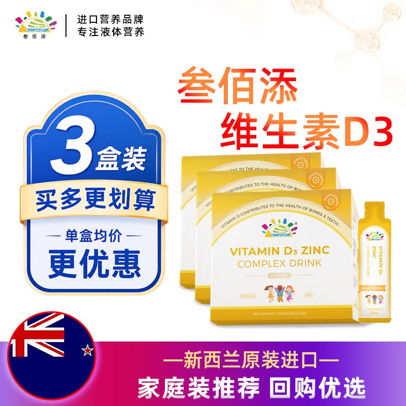 叁佰添维生素D3锌复合饮 儿童营养饮品 新西兰进口12ml*21条*3盒