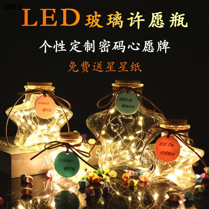 led灯许愿瓶创意星星瓶子玻璃夜光折纸幸运星520表白毕业生日礼物