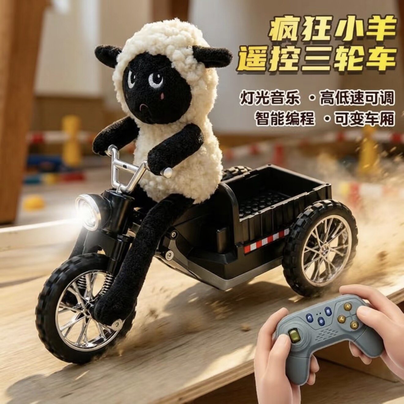 抖音新款小羊三轮车遥控车可调油遥控车/坦克