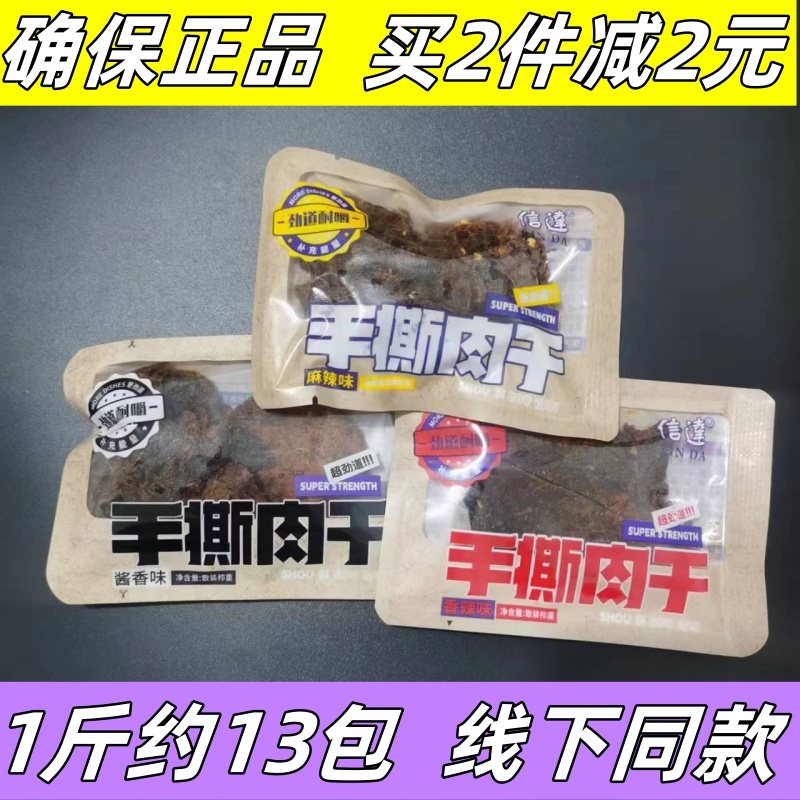 信达手撕肉干称独立小包装