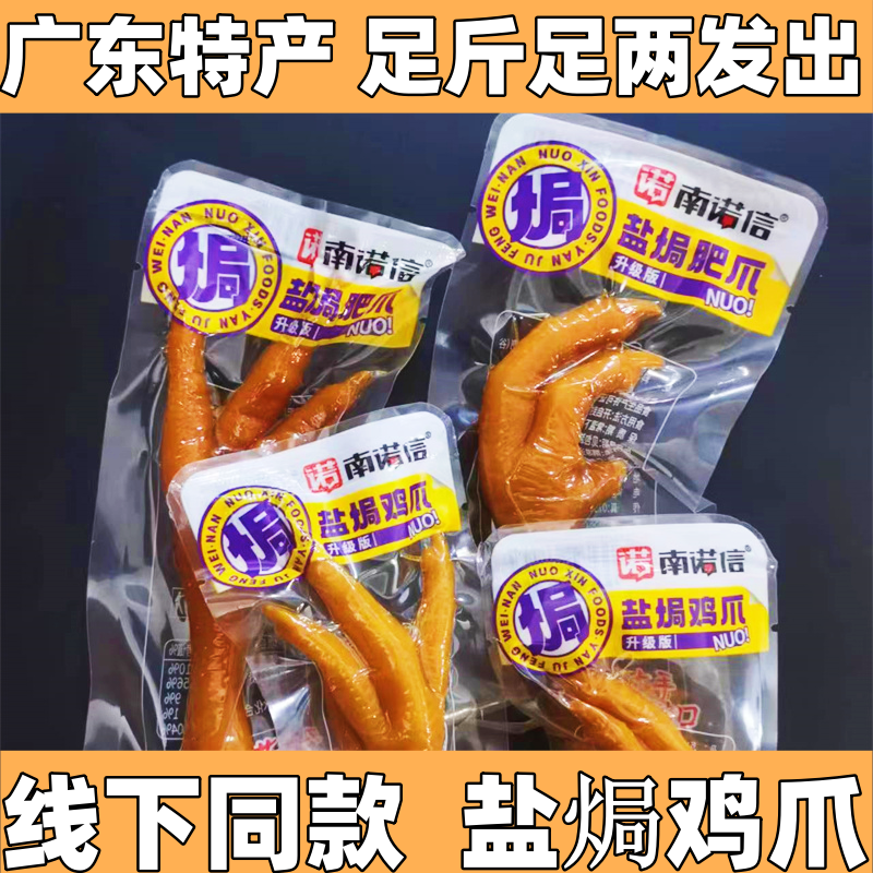诺南诺信盐焗鸡爪凤爪盐焗肥爪