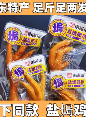 诺南诺信盐焗鸡爪凤爪盐焗肥爪