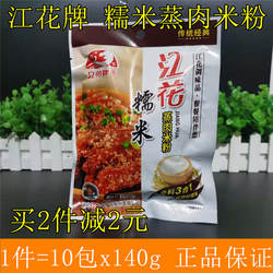 湖北武汉特产江花牌糯米蒸肉米粉10包*140g三合一带酱汁米粉