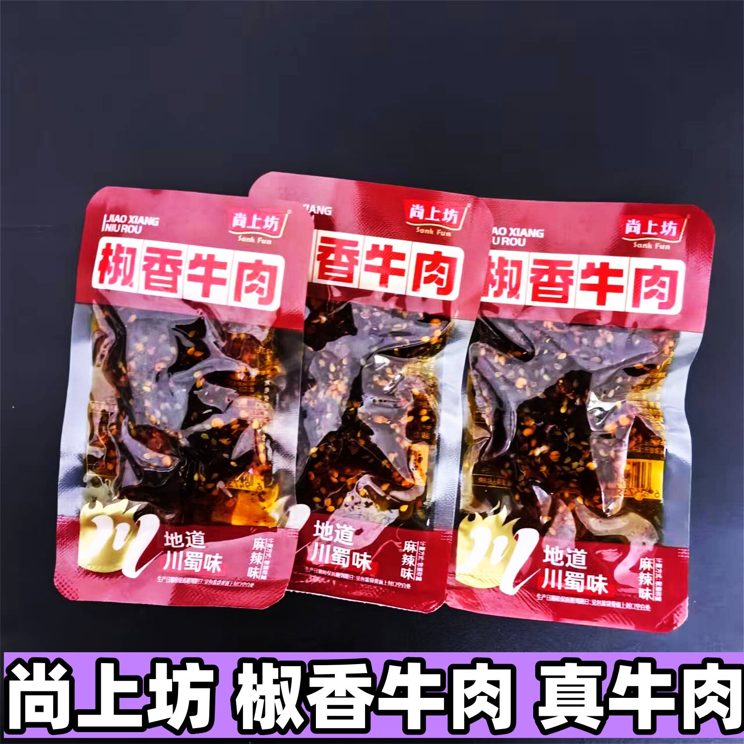 尚上坊椒香牛肉麻辣味散称小包装地道川蜀味四川特产牛肉零食