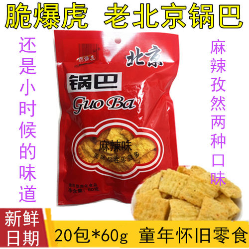 爆虎北京锅巴麻辣味孜然牛肉混装