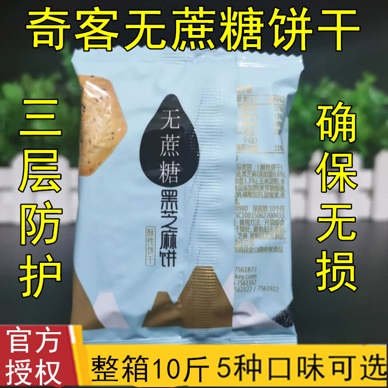 奇客无蔗糖饼干2kg黑芝麻五谷杂粮咸味蔬菜葱香饼干小包装散称