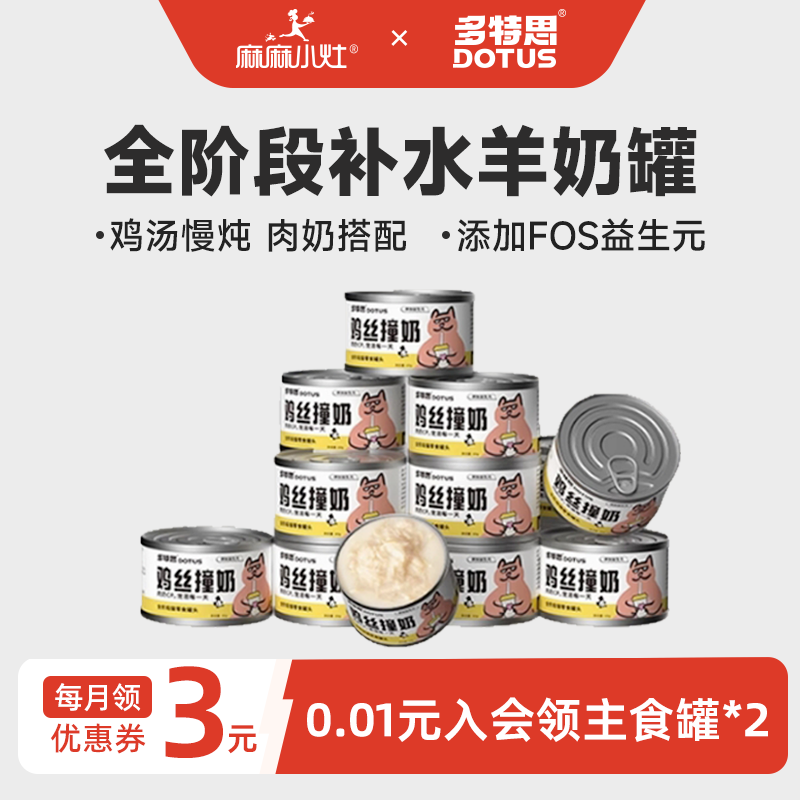 多特思鸡丝撞羊奶猫咪罐头营养互动补水主食零食成猫幼猫湿粮餐包