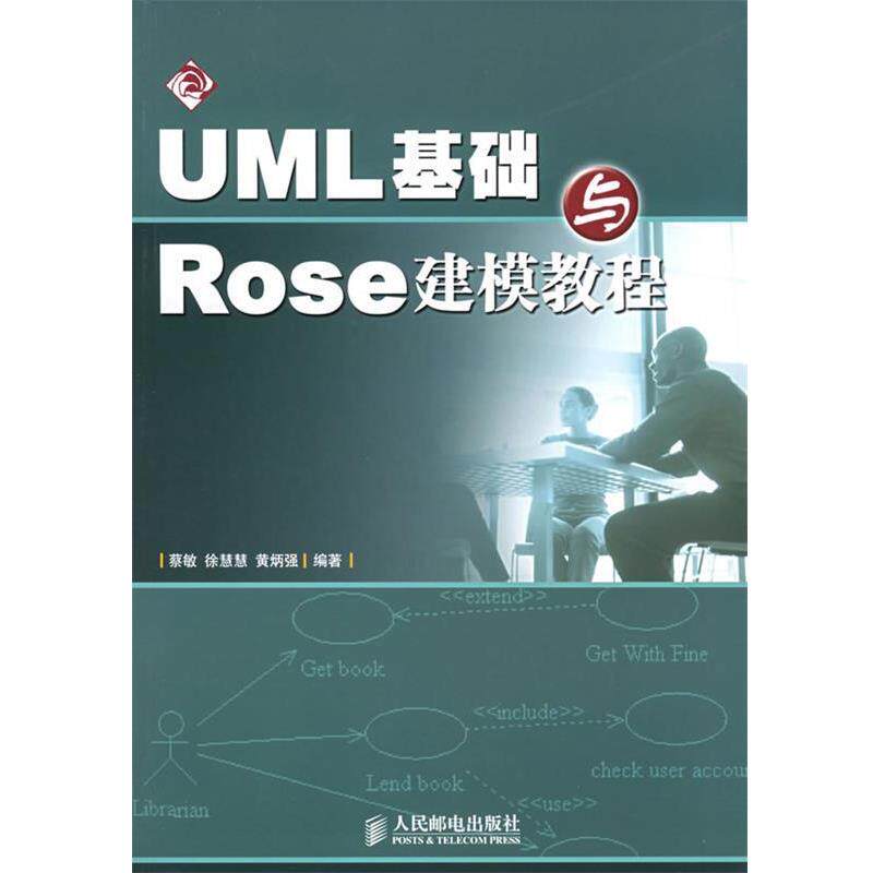 【正版书】 UML基础与Rose建模教程 蔡敏 人民邮电出版社