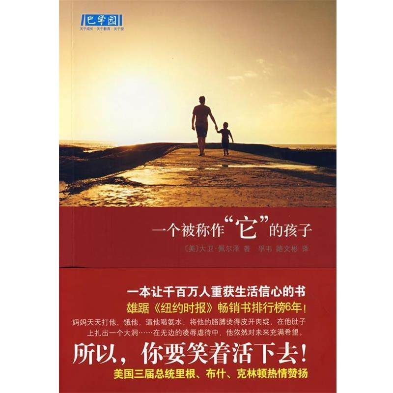 【正版书】 一个被称作“它”的孩子 (美)佩尔泽　著,孚韦,路文彬　译 南海出版社