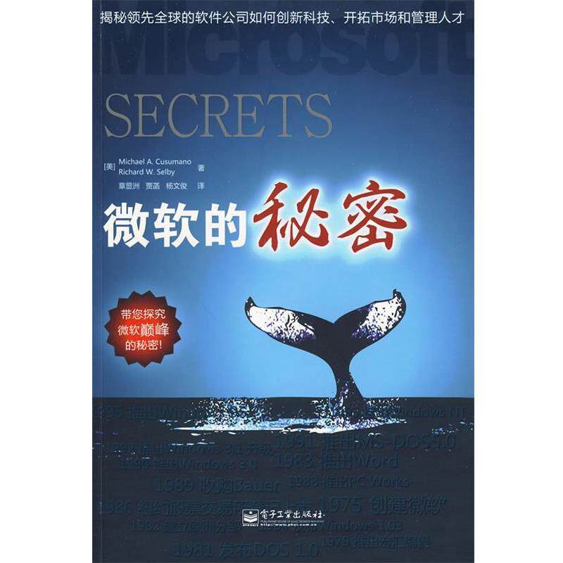 【正版书】 微软的秘密 (美)科索马罗,(美)塞尔比 著,章显洲,贾菡,杨文俊 译 电子工业出版社