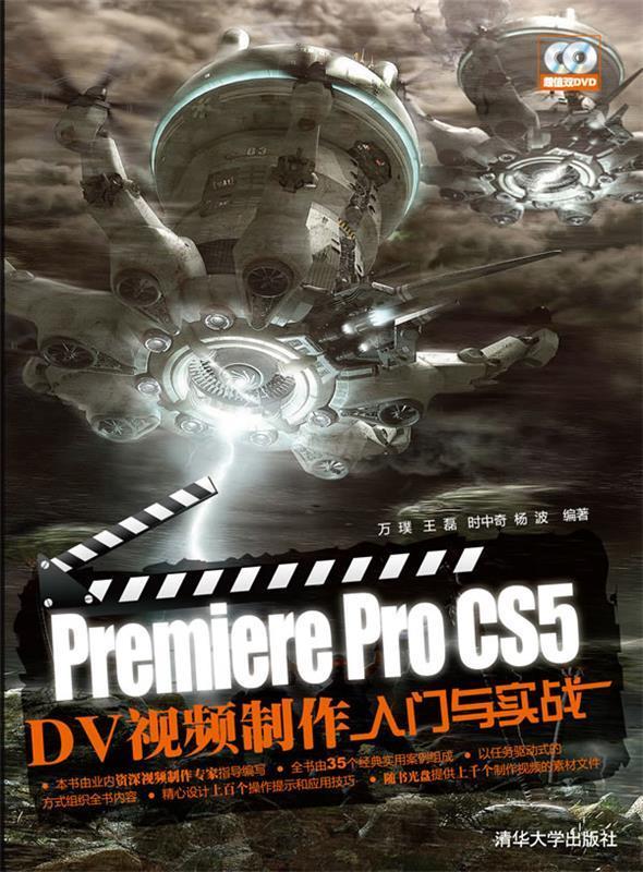 【正版现货】Premiere Pro CS5 DV视频制作入门与实战 万璞