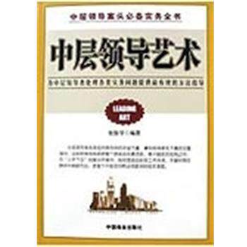 【正版书】 中层领导艺术 张振学 中国商业出版社