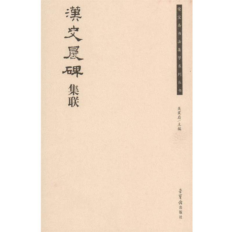 【正版书】 汉史晨碑集联 吴震启 编 荣宝斋出版社