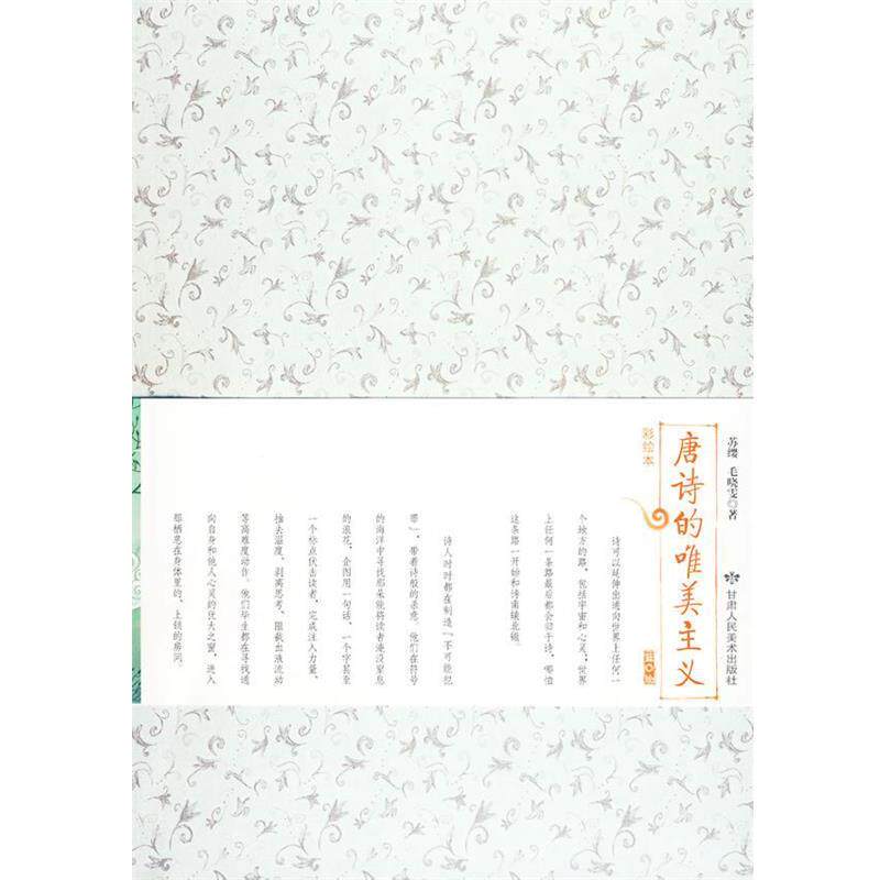 【正版书】 唐诗的唯美主义 苏缨,毛晓雯 著 甘肃人民美术出版社