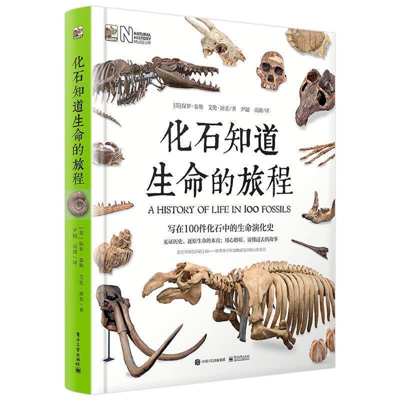 【正版书】 化石知道生命的旅程-写在100件化石中的生命演化史 (英)Paul Taylor(保罗·泰勒),Aaron Dea(艾伦·迪亚) 电子工业出版