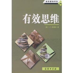 【正版书】 有效思维 （英）L.S.斯泰宾　著,吕叔湘,李广荣　译 商务印书馆