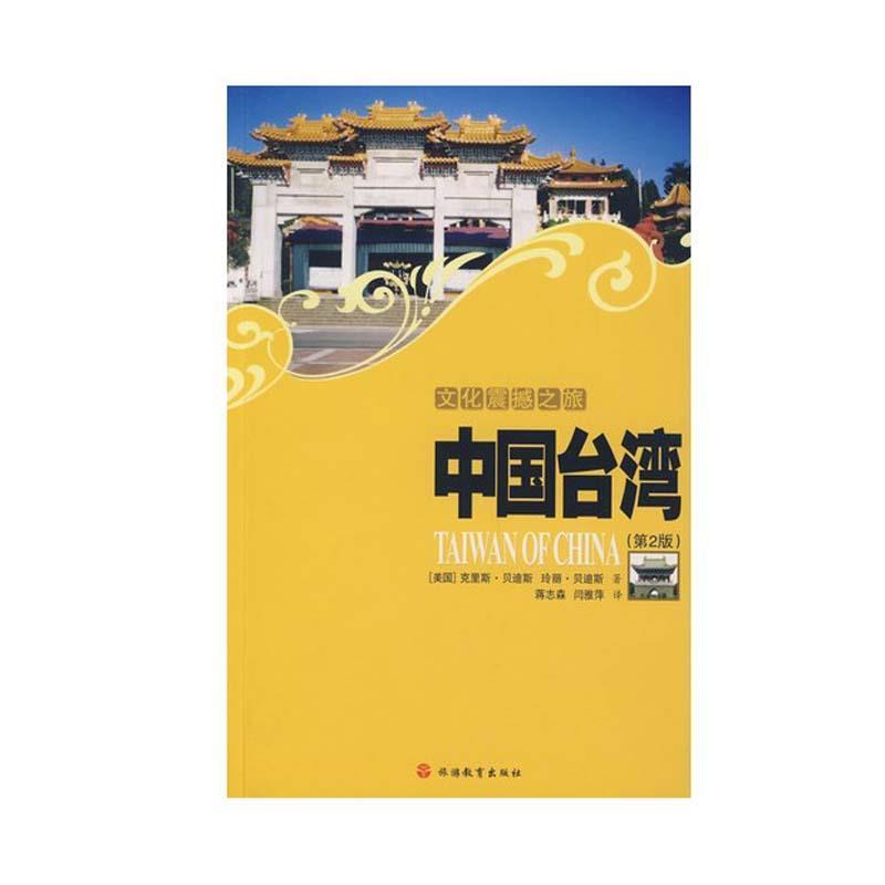 【正版书】 文化震撼之旅:中国台湾 [美] 贝迪斯,[美] 贝迪斯 著,蒋志森,闫雅萍 译 旅游教育出版社